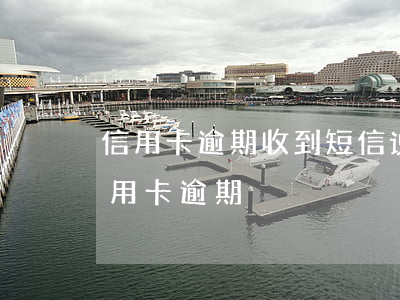 信用卡逾期收到短信说要出警 短信发来说信用卡逾期