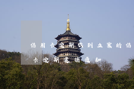 信用卡逾期收到立案的信息(我今天收到信用卡逾期逮捕通知書)