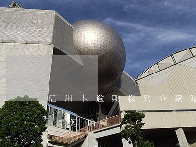 信用卡逾期收到立案短信(信用卡逾期收到起訴短信)