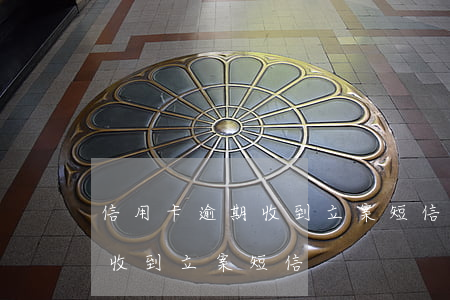 信用卡逾期收到立案短信讓自首-欠信用卡收到立案短信
