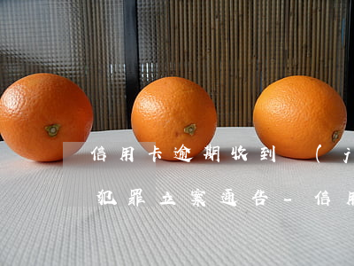 信用卡逾期收到經(jīng)濟(jì)犯罪立案通告-信用卡逾期收到經(jīng)濟(jì)犯罪立案通告怎么辦