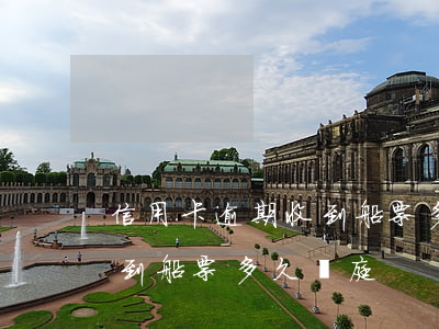 信用卡逾期收到船票多久開庭 信用卡逾期收到船票多久開庭