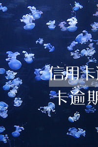 信用卡逾期收到诉讼状通知(我今天收到信用卡逾期逮捕通知书)