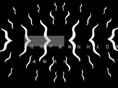 信用卡逾期收到走訪通知是真的嗎-信用卡 逾期 通知