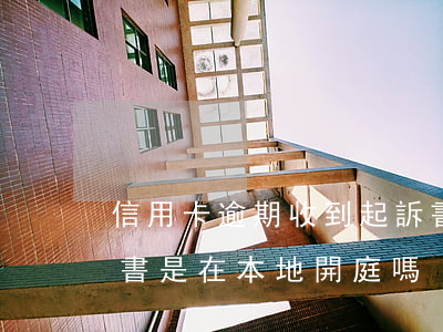 信用卡逾期收到起訴書(信用卡逾期收到起訴書是在本地開庭嗎)