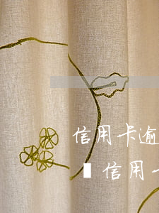 信用卡逾期收到起訴短息(短信發(fā)來說信用卡逾期)