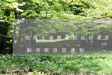 信用卡逾期收到起訴通告（朋友信用卡逾期收到法院訴訟通知）