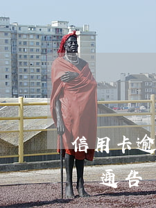 信用卡逾期收到逮捕通知(信用卡 逾期 收到 律師 通告)