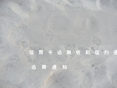 信用卡逾期收到違約通告是真的嗎-信用卡 逾期 通知