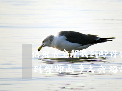 信用卡逾期收到邮件律师函真假(欠信用卡收到律师函多久会起诉)