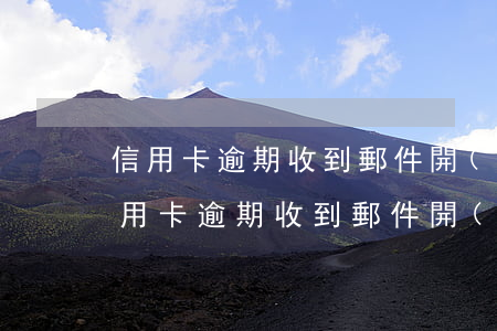 信用卡逾期收到郵件開(kāi)庭公告 信用卡逾期收到郵件開(kāi)庭公告是真的嗎