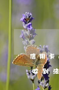 信用卡逾期收到銀行法院傳票(因信用卡糾紛收到法院傳票怎么辦)