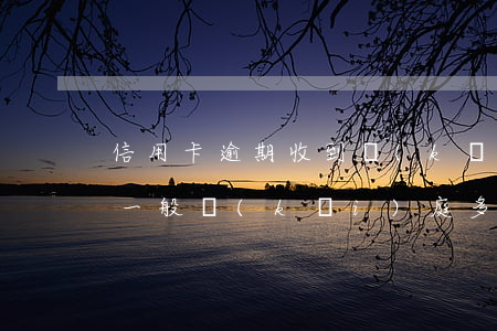 信用卡逾期收到開(kāi)庭函(欠信用卡一般開(kāi)庭多久下判決書(shū))