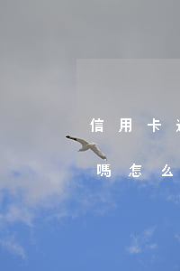 信用卡逾期收取利息嗎(信用卡逾期收取利息嗎怎么算)