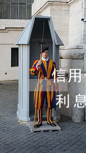 信用卡逾期收多錢利息嗎(信用卡逾期收多錢利息嗎)