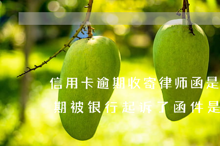 信用卡逾期收寄律师函是真的吗(如信用卡逾期被银行起诉了,函件是寄到哪里)