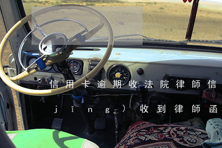 信用卡逾期收法院律師信(信用卡逾期已經(jīng)收到律師函了怎么辦)