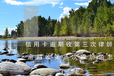 信用卡逾期收第三次律師函怎么辦-信用卡逾期收第三次律師函怎么辦理