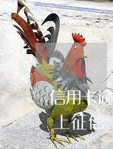 信用卡逾期收違約金(信用卡逾期收違約金會上征信嗎)