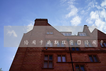 信用卡逾期改密碼 信用卡逾期改密碼