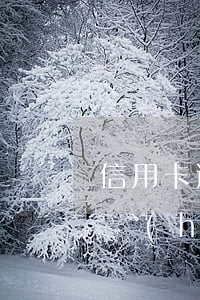 信用卡逾期政審會(huì)過嗎 逾期政審會(huì)被刷嗎