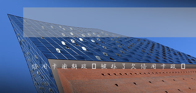 信用卡逾期政審被拒了 欠信用卡政審