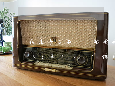 信用卡逾期敗訴需要承擔(dān)律師費(fèi)嗎-信用卡逾期敗訴需要承擔(dān)律師費(fèi)嗎知乎