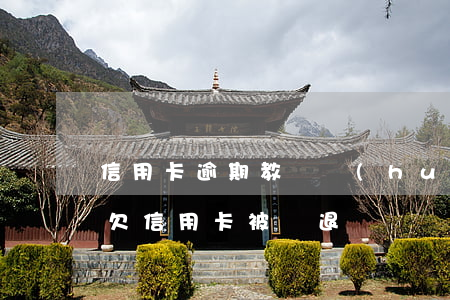信用卡逾期教師會(huì)丟工作嗎(教師欠信用卡被辭退)