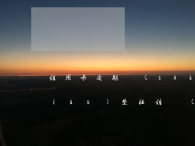 信用卡逾期數(shù)據(jù)調(diào)整(征信報(bào)告上信用卡逾期多久更新)
