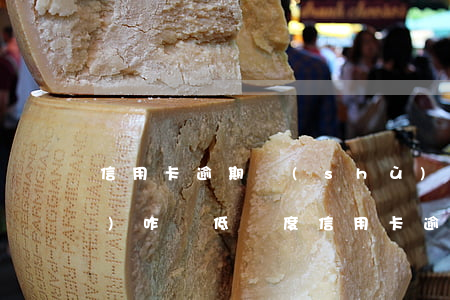 信用卡逾期數(shù)額較少會(huì)咋樣(低額度信用卡逾期嚴(yán)重嗎)