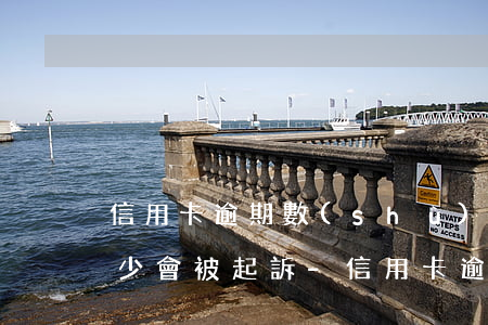 信用卡逾期數(shù)額達(dá)到多少會被起訴-信用卡逾期數(shù)額達(dá)到多少會被起訴呢