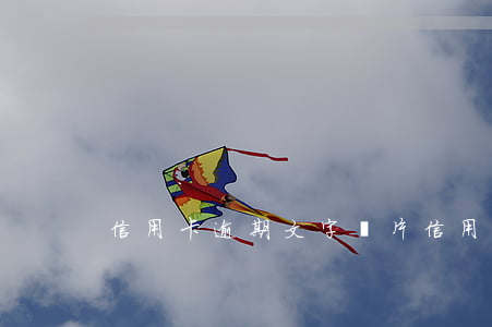 信用卡逾期文字圖片(信用卡圖片)