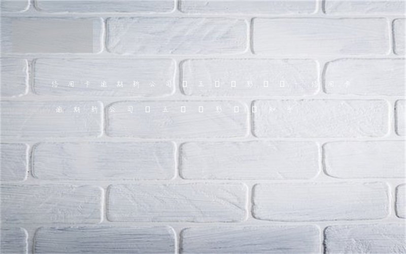 信用卡逾期新公司買五險會影響嗎-信用卡逾期新公司買五險會影響嗎知乎