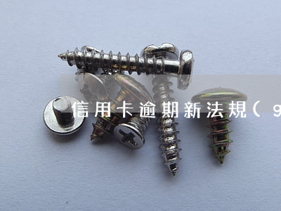 信用卡逾期新法規(guī)