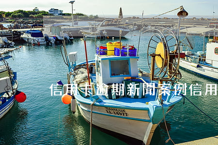 信用卡逾期新聞案例(“信用卡逾期”)