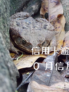 信用卡逾期新規(guī)11月1日-10月信用卡逾期新規(guī)