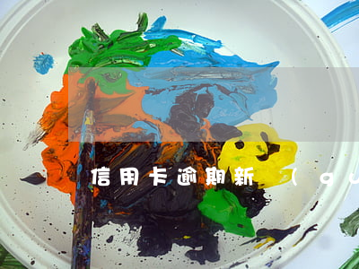 信用卡逾期新規(guī)定違約金利滾利嗎
