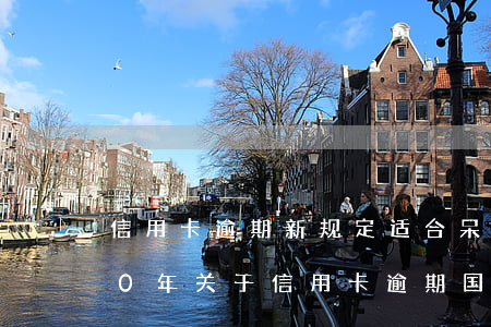 信用卡逾期新规定适合呆账的人吗-2020年关于信用卡逾期国家有没有新政策