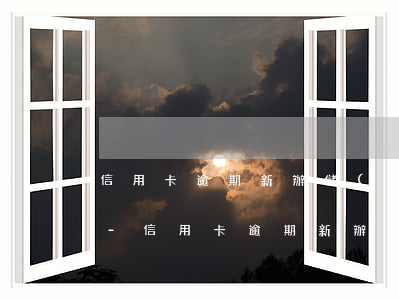 信用卡逾期新辦儲(chǔ)蓄卡回扣錢嗎-信用卡逾期新辦儲(chǔ)蓄卡回扣錢嗎安全嗎
