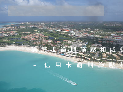 信用卡逾期施壓和威脅有什么區(qū)別-信用卡逾期施壓和威脅有什么區(qū)別呢