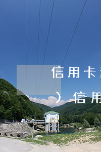 信用卡逾期施壓短信(收到短信說(shuō)信用卡嚴(yán)重違約)