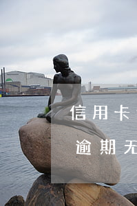 信用卡逾期无力偿还法律在线咨询-信用卡逾期无力偿还法律在线咨询电话