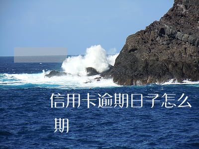 信用卡逾期日子怎么計算(信用卡怎么算是逾期)