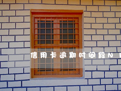 信用卡逾期时间段N1(逾期期限段N1)