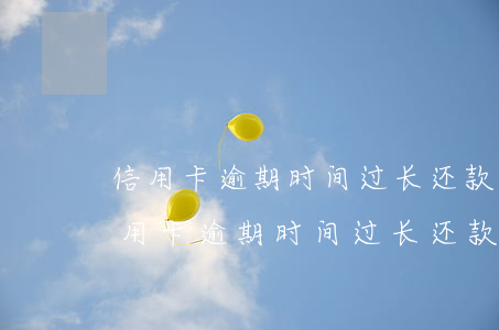 信用卡逾期时间过长还款后征信能恢复吗，信用卡逾期时间过长，还款后征信能否恢复？