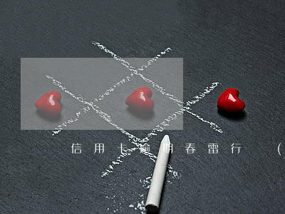信用卡逾期春雷行動(dòng)是什么