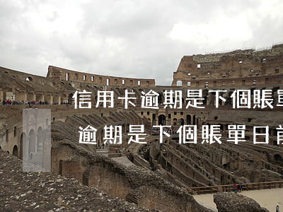 信用卡逾期是下個賬單日前還進去-信用卡逾期是下個賬單日前還進去嗎