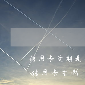 信用卡逾期是不是對房貸有影響 房貸逾期對信用卡有影響嗎