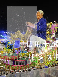 信用卡逾期是不是就被凍結(jié)了 逾期多久會凍結(jié)信用卡
