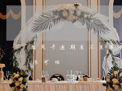 信用卡逾期是不是很可怕(信用卡逾期是不是很可怕)
